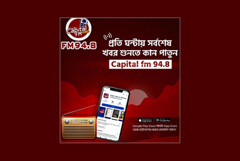 ঘণ্টায় ঘণ্টায় খবর শুনতে টিউন করুন ক্যাপিটাল এফএম ৯৪.৮