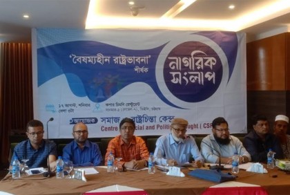 চট্টগ্রামে 'বৈষম্যহীন রাষ্ট্র ভাবনা' শীর্ষক নাগরিক সংলাপ