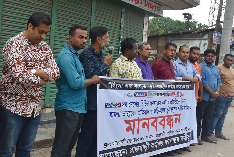 গণমাধ্যমকর্মী ও প্রতিষ্ঠানের ওপর হামলার প্রতিবাদে মানববন্ধন