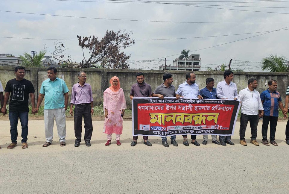 ইস্ট-ওয়েস্ট মিডিয়া গ্রুপে হামলা: রূপগঞ্জ প্রেসক্লাব সাংবাদিকদের মানববন্ধন