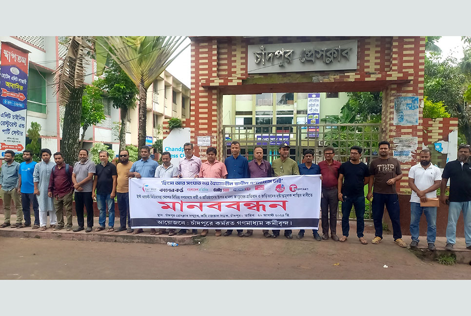 ইস্ট ওয়েস্ট মিডিয়া কমপ্লেক্সে হামলার প্রতিবাদে চাঁদপুরে মানববন্ধন