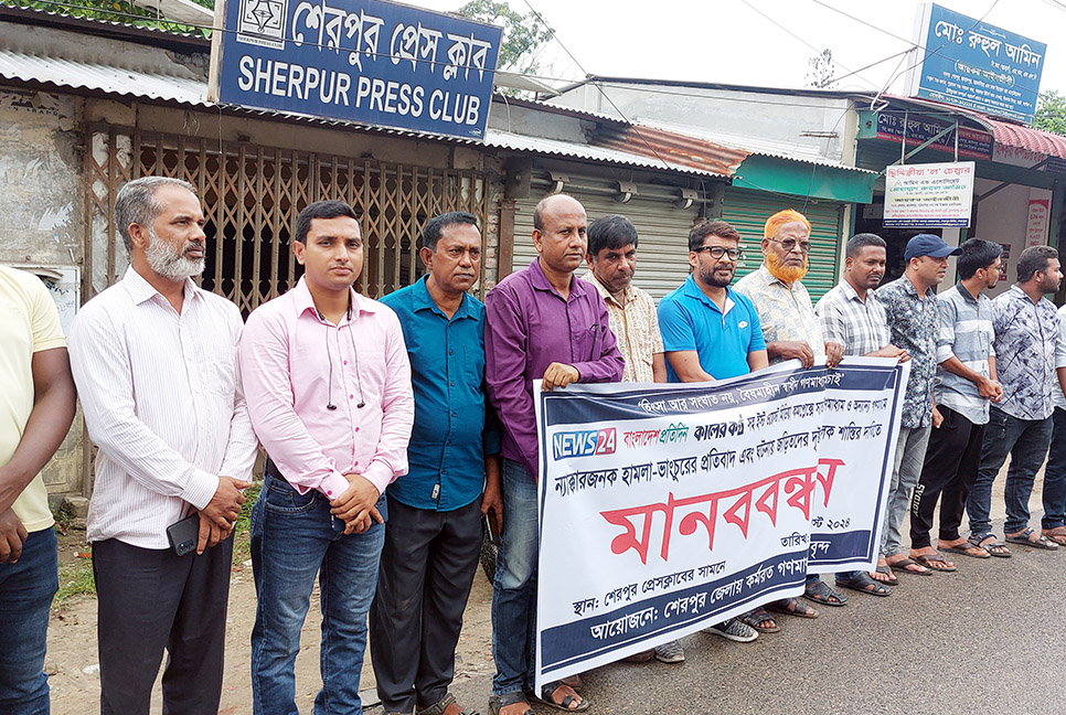 ইস্ট ওয়েস্ট মিডিয়া কমপ্লেক্সে হামলার প্রতিবাদে শেরপুরে মানববন্ধন