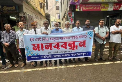 ইস্ট ওয়েস্ট মিডিয়া কমপ্লেক্সে হামলার প্রতিবাদে নরসিংদীতে মানববন্ধন 