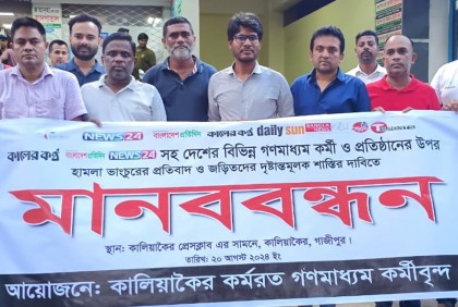 ইস্ট ওয়েস্ট মিডিয়া কমপ্লেক্সে হামলার প্রতিবাদে কালিয়াকৈরে মানববন্ধন