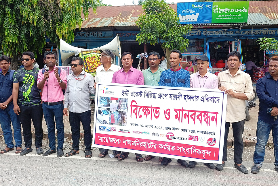 ইস্ট ওয়েস্ট মিডিয়া কমপ্লেক্সে হামলার প্রতিবাদে লালমনিরহাটে মানববন্ধন