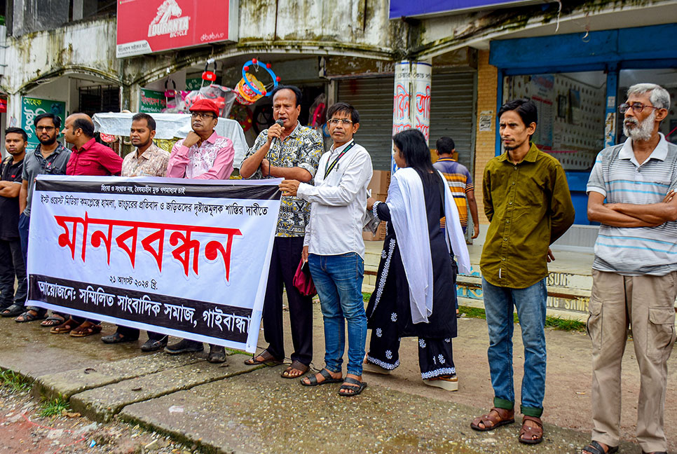 ইস্ট-ওয়েস্ট মিডিয়া কমপ্লেক্সে হামলা, গাইবান্ধায় মানববন্ধন