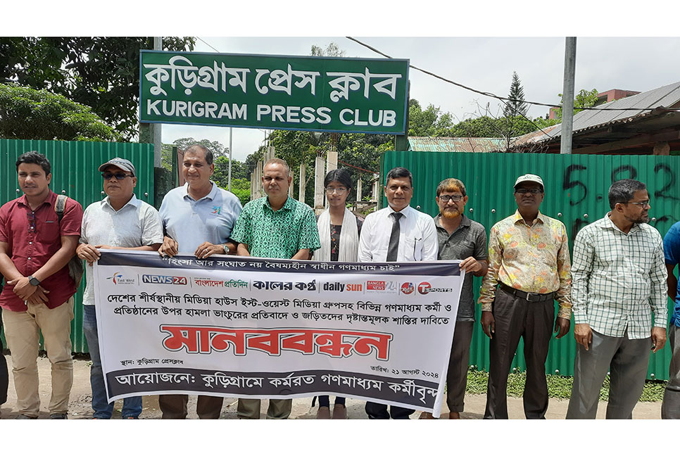 গণমাধ্যমের উপর
হামলার প্রতিবাদে কুড়িগ্রামে মানববন্ধন