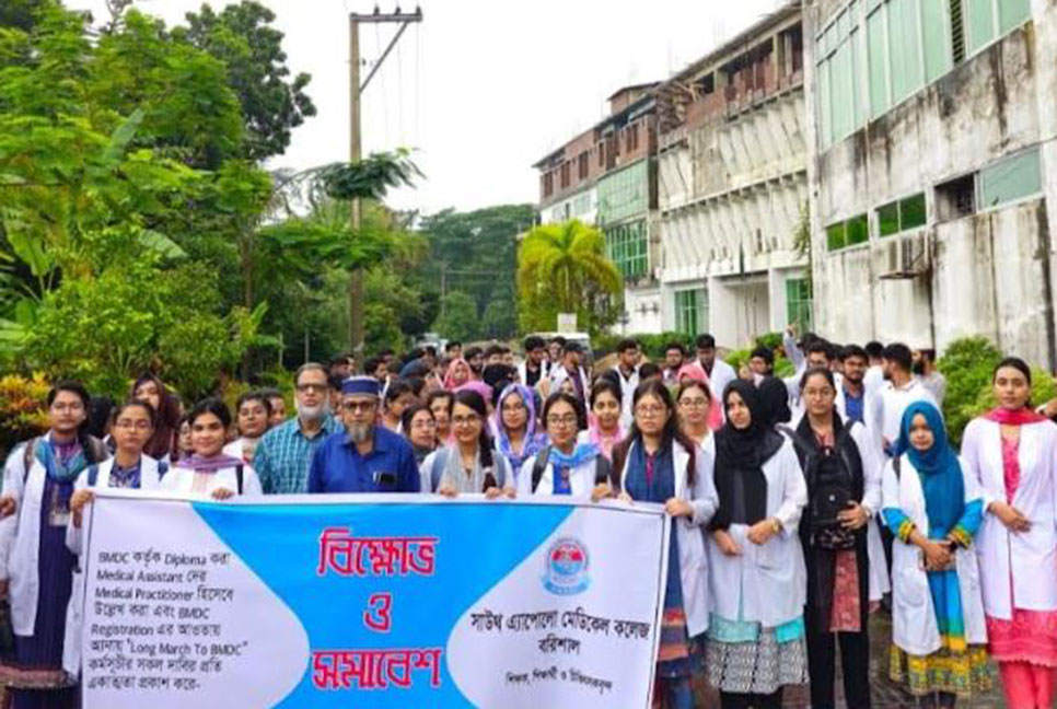 বিএমডিসির সংস্কারসহ নানা দাবিতে বরিশালে বিক্ষোভ 