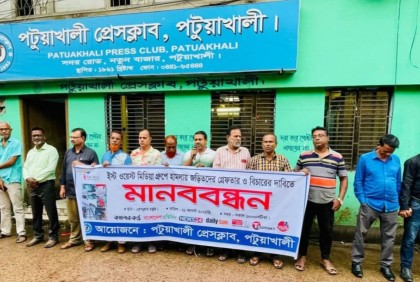 ইস্ট ওয়েস্ট মিডিয়া কমপ্লেক্সে হামলার প্রতিবাদে পটুয়াখালীতে মানববন্ধন 
