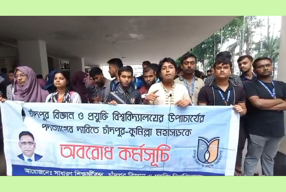 চাঁদপুর বিজ্ঞান ও প্রযুক্তি বিশ্ববিদ্যালয় ভিসির পদত্যাগ দাবিতে শিক্ষার্থীদের অবস্থান