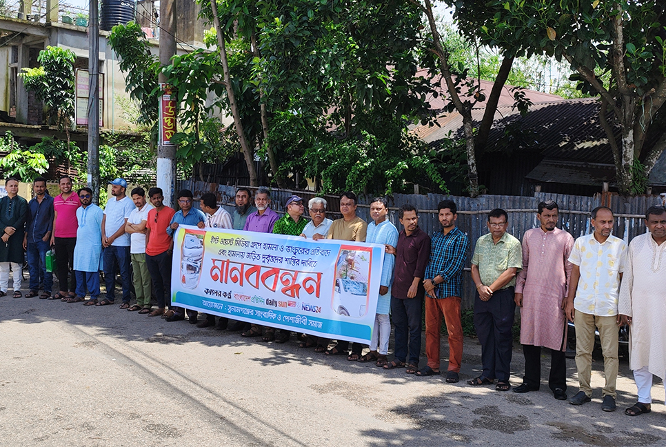 ইস্ট ওয়েস্ট মিডিয়া কমপ্লেক্সে হামলা-ভাঙচুরের প্রতিবাদে সুনামগঞ্জে মানববন্ধন