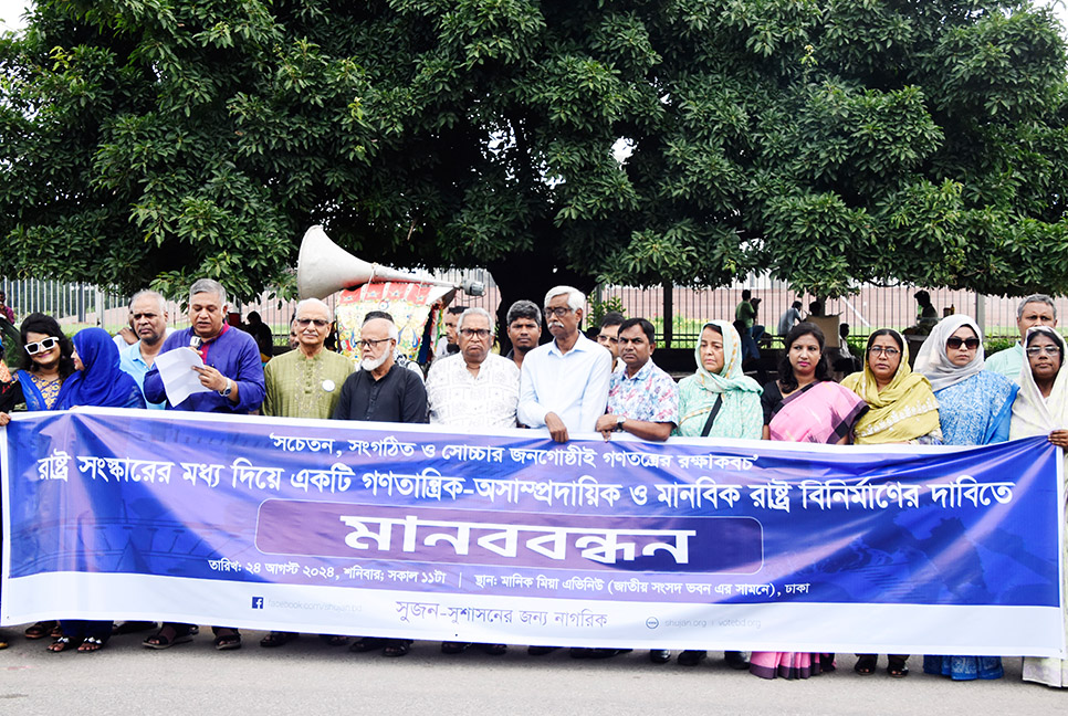 রাষ্ট্র সংস্কারের মধ্য দিয়ে গণতান্ত্রিক-অসাম্প্রদায়িক ও মানবিক রাষ্ট্র গঠনের দাবি