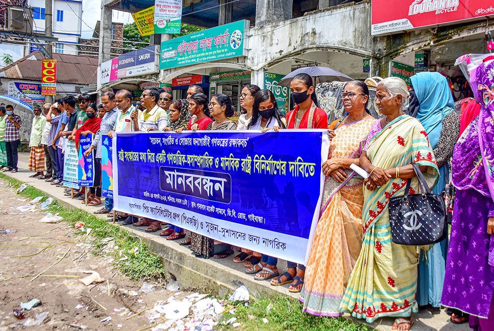 গণতান্ত্রিক ও অসাম্প্রদায়িক রাষ্ট্র বিনির্মাণের দাবিতে গাইবান্ধায় মানববন্ধন