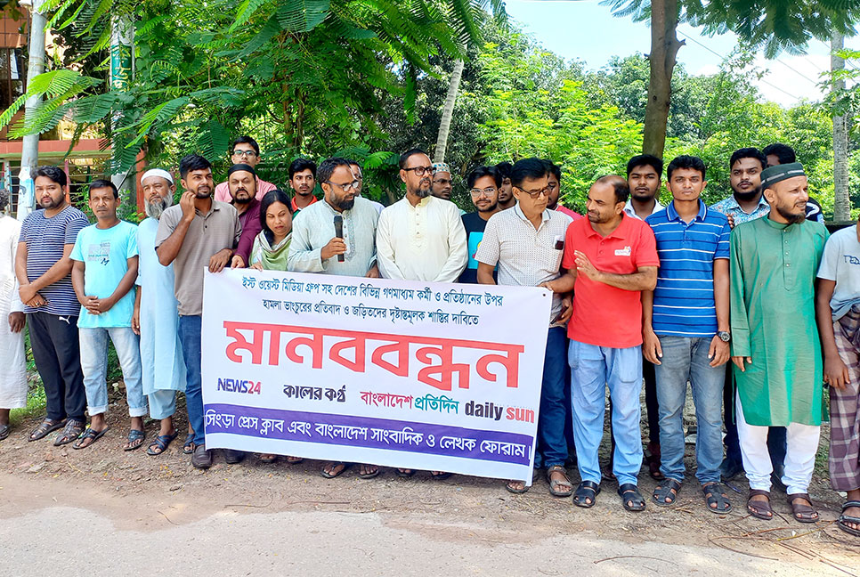 ইস্ট ওয়েস্ট মিডিয়া কমপ্লেক্সে হামলার প্রতিবাদে সিংড়ায় মানববন্ধন