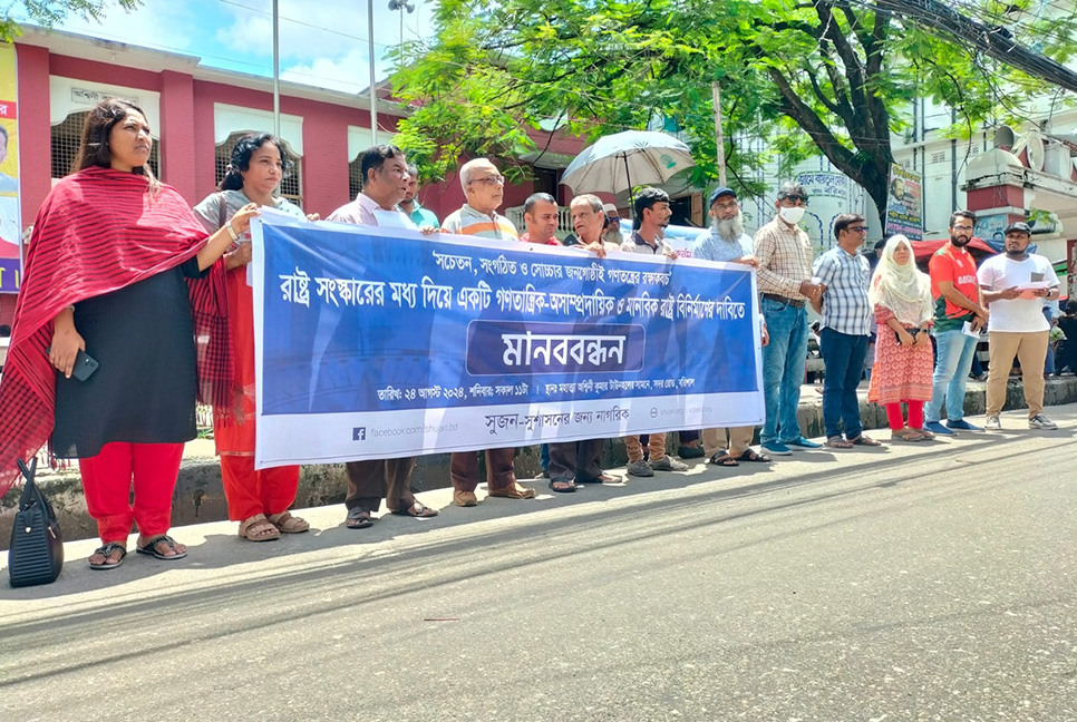 রাষ্ট্র বিনির্মাণের দাবিতে বরিশালে মানববন্ধন 