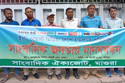 ইস্ট ওয়েস্ট মিডিয়া কমপ্লেক্সে হামলার প্রতিবাদে মাগুরায় মানববন্ধন