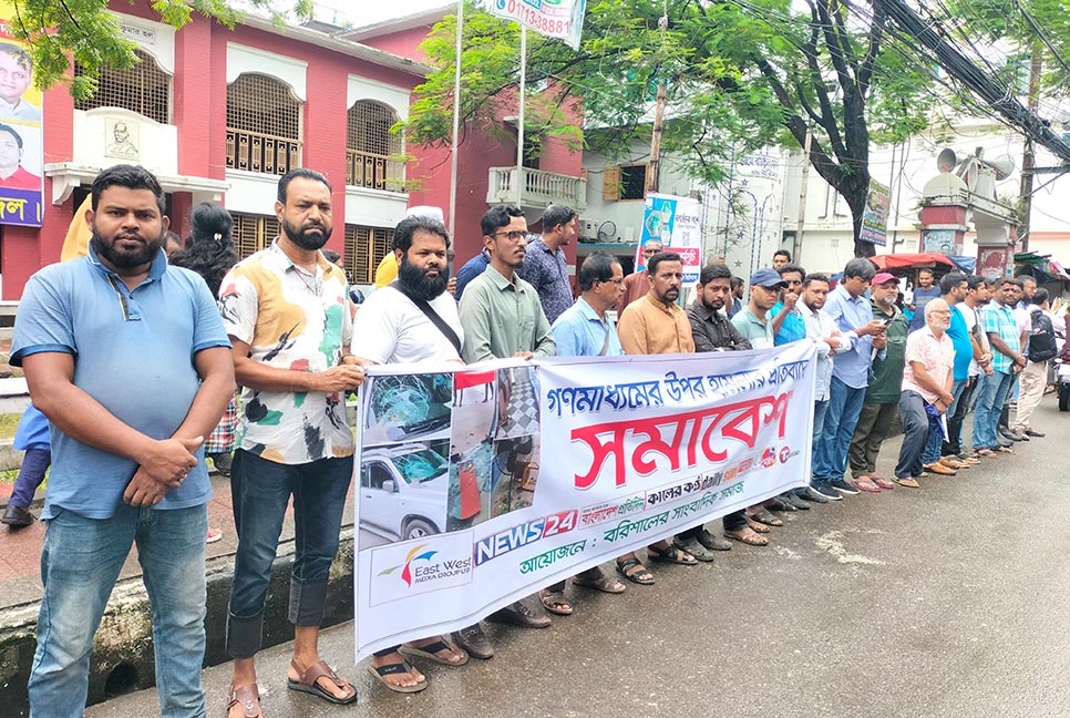 ইস্ট ওয়েস্ট মিডিয়া কমপ্লেক্সে হামলা-ভাঙচুরের প্রতিবাদে বরিশালে সমাবেশ