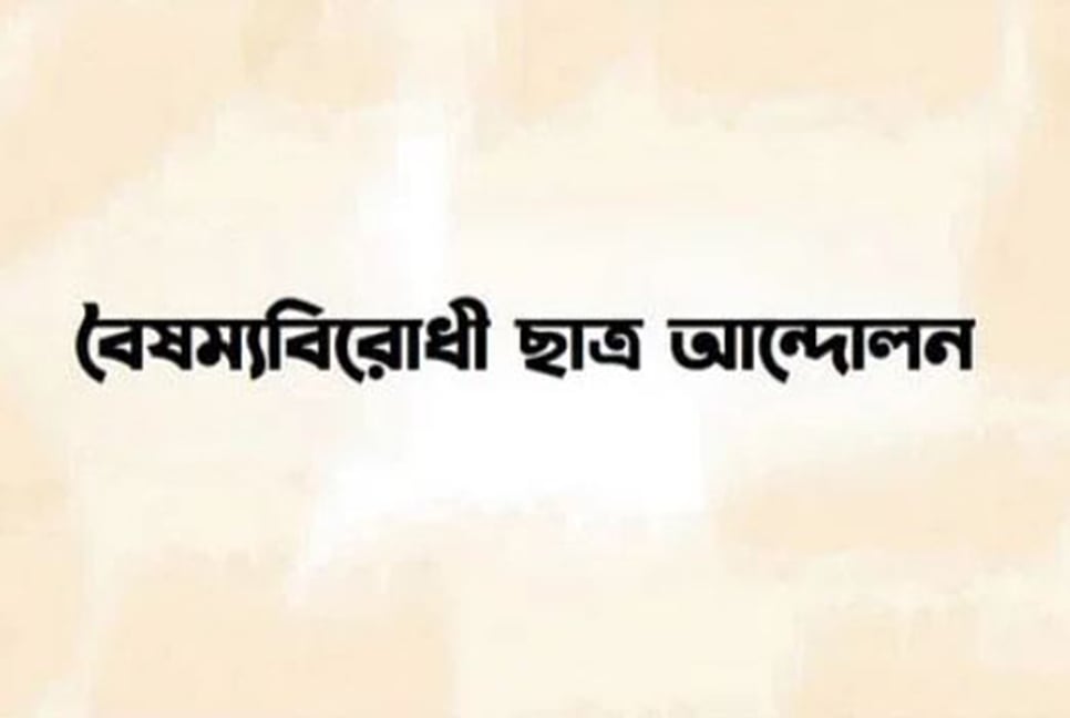 বৈষম্যবিরোধী ছাত্র আন্দোলনের নামে প্রচারিত গণমাধ্যমের তালিকা ভুয়া

