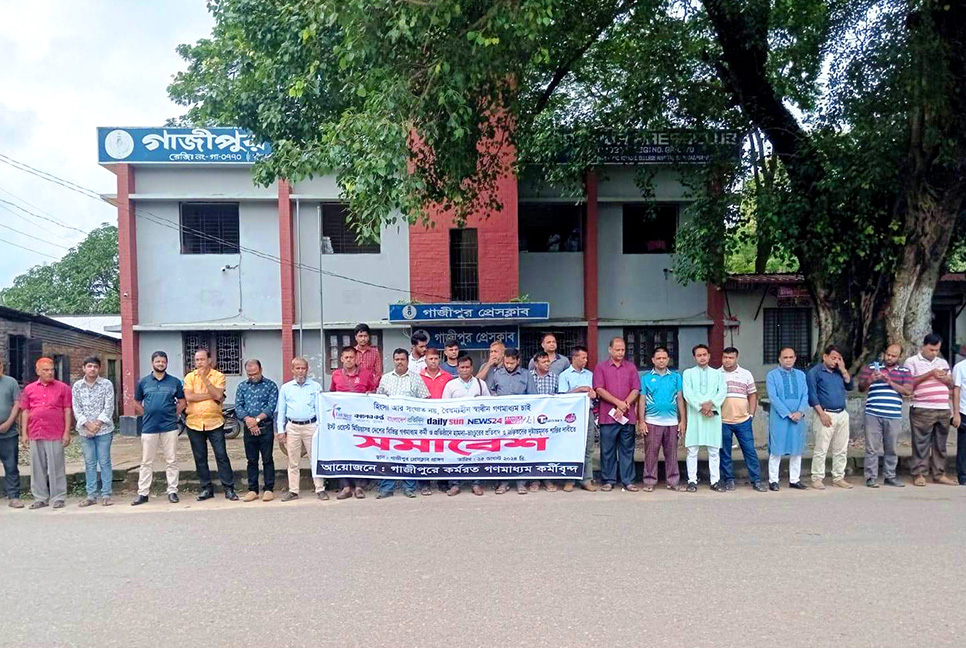 ইস্ট ওয়েস্ট মিডিয়া কমপ্লেক্সসহ অন্যান্য গণমাধ্যমে হামলার প্রতিবাদে গাজীপুরে সমাবেশ