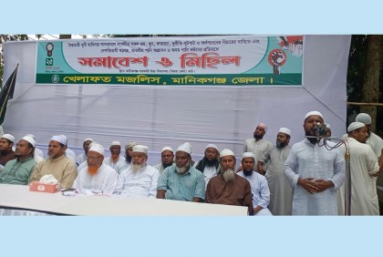 মানিকগঞ্জে খেলাফত মজলিশের সমাবেশ অনুষ্ঠিত