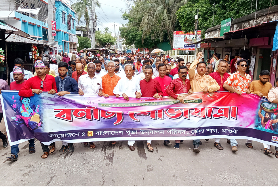 মাগুরায় শ্রী কৃষ্ণের জন্মদিন উপলক্ষে বর্ণাঢ্য শোভাযাত্রা 

