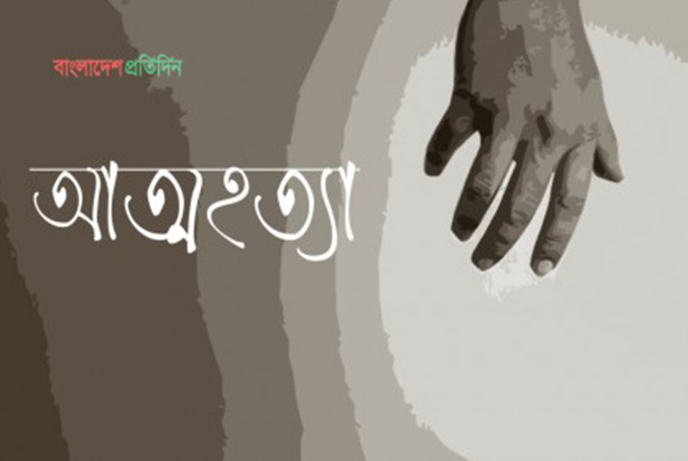 বিয়ের দাবিতে বাড়িতে কলেজছাত্রীর অনশন, কর্মস্থলে প্রেমিকের আত্মহত্যা