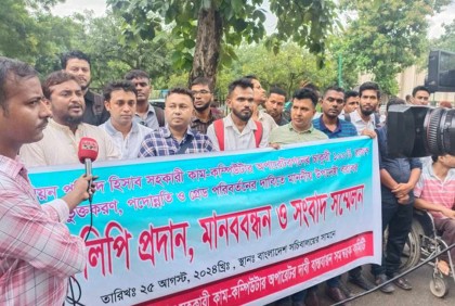 ইউনিয়ন হিসাব সহকারী কাম কম্পিউটার অপারেটর সমিতির তিন দফা দাবি