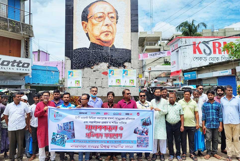 ইস্ট ওয়েস্ট মিডিয়া গ্রুপে হামলার প্রতিবাদে বাজিতপুরে মানববন্ধন