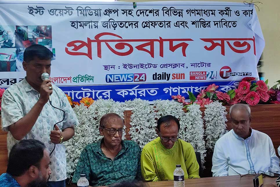 ইস্ট ওয়েস্ট মিডিয়া কমপ্লেক্সে হামলার ঘটনায় নাটোরে প্রতিবাদ সভা