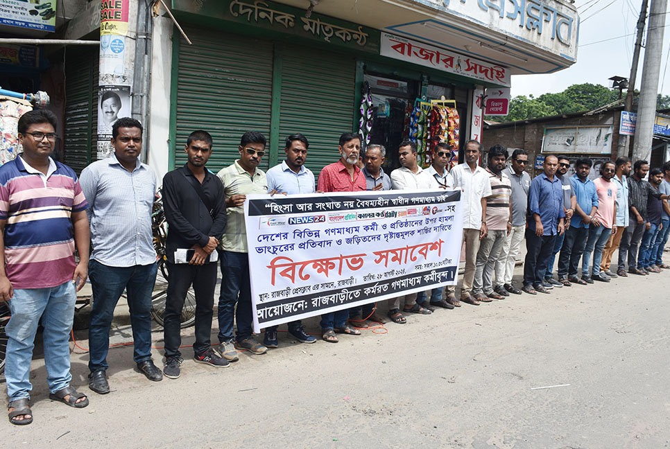 ইস্ট ওয়েস্ট মিডিয়াতে হামলার প্রতিবাদে রাজবাড়ীতে বিক্ষোভ সমাবেশ