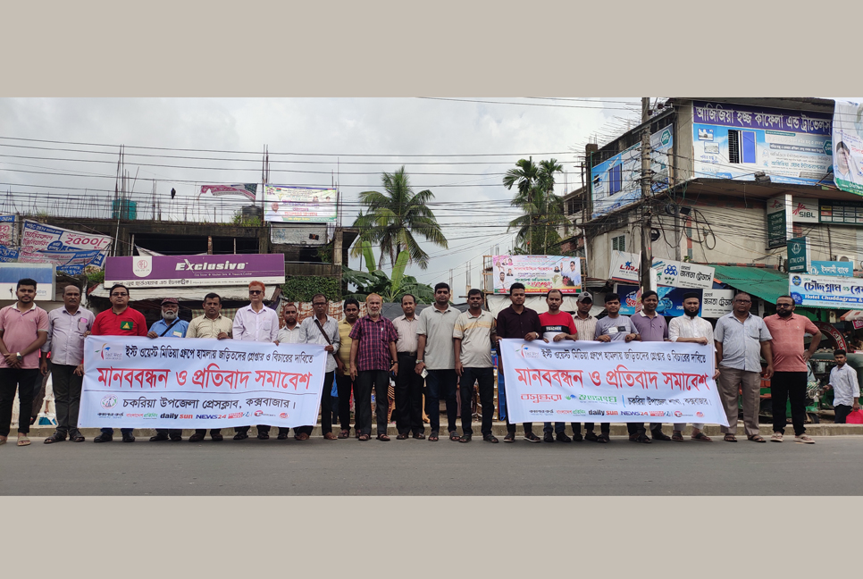 ইস্ট ওয়েস্ট মিডিয়া গ্রুপে হামলায় জড়িতদের গ্রেফতার দাবিতে চকরিয়ায় মানববন্ধন 

