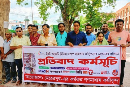 ইস্ট ওয়েস্ট মিডিয়া কমপ্লেক্সে হামলার প্রতিবাদে মেহেরপুরে প্রতিবাদ সমাবেশ