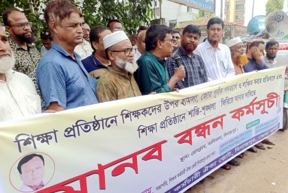 দিনাজপুরে শিক্ষক কর্মচারী
ঐক্যজোটের মানববন্ধন 