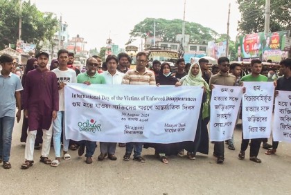 সিরাজগঞ্জে আন্তর্জাতিক গুম প্রতিরোধ দিবস পালিত