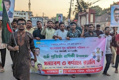 গাইবান্ধায় যুব অধিকার পরিষদের প্রতিষ্ঠাবার্ষিকী উদযাপন