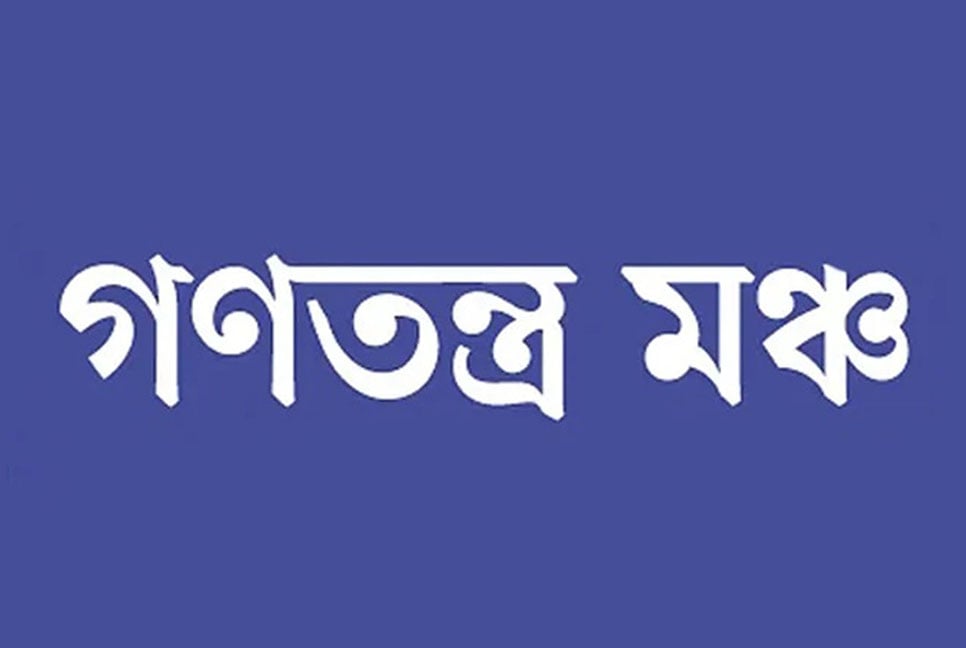 নতুন বাংলাদেশ গড়ার রোডম্যাপ দিতে হবে : গণতন্ত্র মঞ্চ

