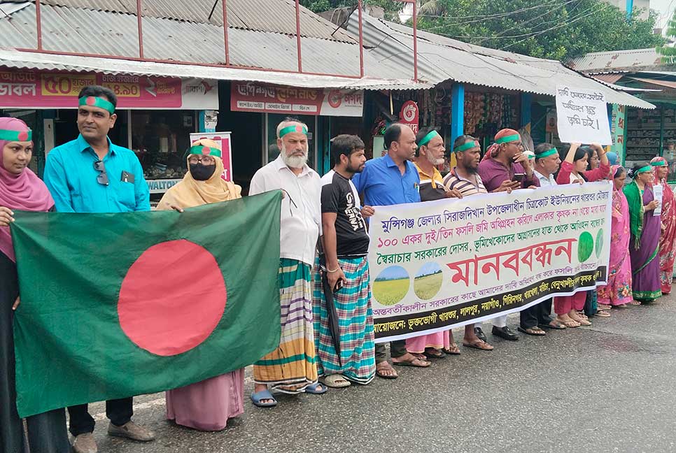 মুন্সীগঞ্জে ৩ ফসলি জমি অধিগ্রহণ ব‌ন্ধের দাবিতে মানববন্ধন