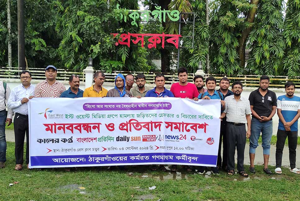 ইস্ট ওয়েস্ট মিডিয়ায় হামলার প্রতিবাদে ঠাকুরগাঁওয়ে মানববন্ধন