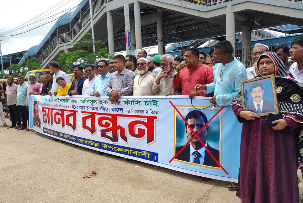 সাবেক আইনমন্ত্রীর ফাঁসির দাবিতে আখাউড়ায় মানববন্ধন