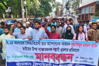বরিশালে বৈষম্যবিরোধী ছাত্রদের মানববন্ধন 