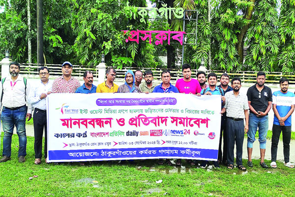 ইস্ট ওয়েস্ট মিডিয়ায় হামলা সাংবাদিকদের প্রতিবাদ