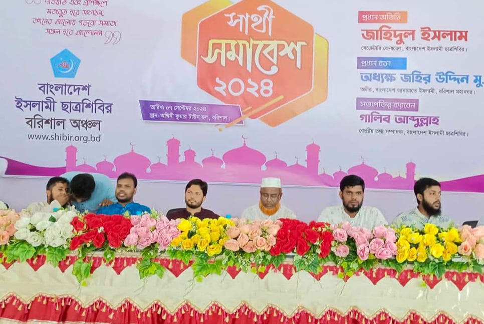 বরিশালে ১৬ বছর পর প্রকাশ্যে ছাত্রশিবিরের সাথী সমাবেশ 