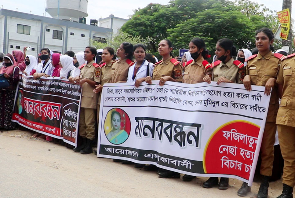 নওগাঁয় গৃহবধূকে পুড়িয়ে হত্যার ঘটনায় জড়িতদের বিচার দাবি