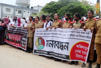 নওগাঁয় গৃহবধূকে পুড়িয়ে হত্যার ঘটনায় জড়িতদের বিচার দাবি