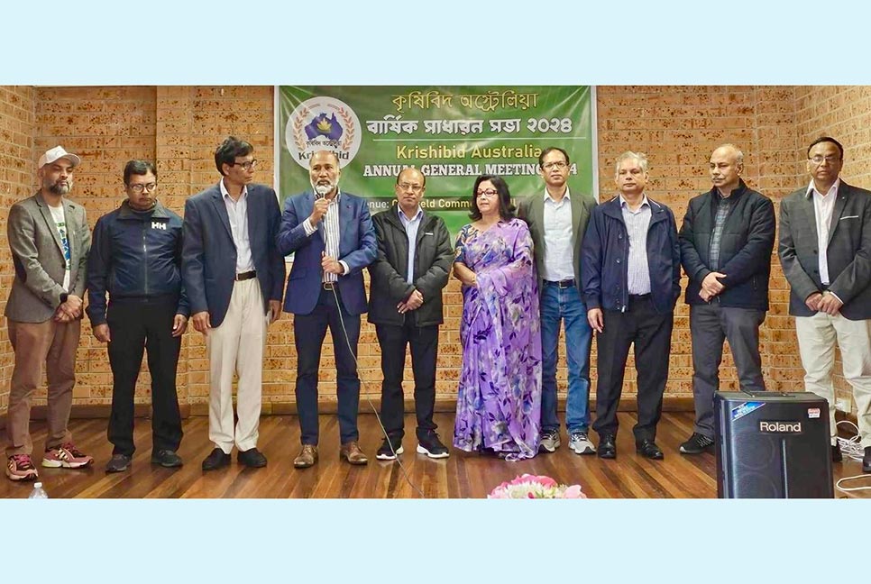 কৃষিবিদ অস্ট্রেলিয়ার বার্ষিক সাধারণ সভা অনুষ্ঠিত