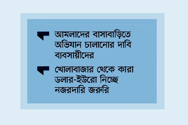 সোনা ডলার ইউরোতে ঘুষ