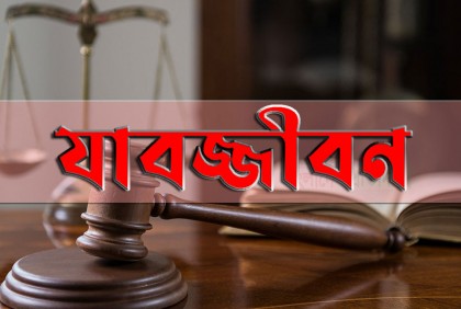 টাঙ্গাইলে অপহরণ ও ধর্ষণের দায়ে এক যুবকের যাবজ্জীবন
