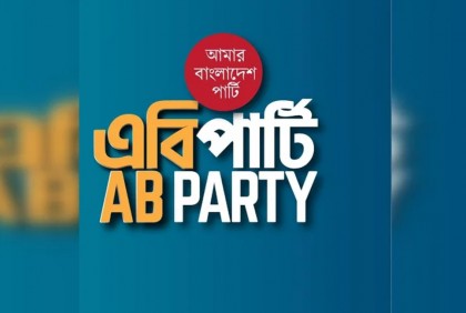 জাতীয় নাগরিক কমিটিকে এবি পার্টির অভিনন্দন

