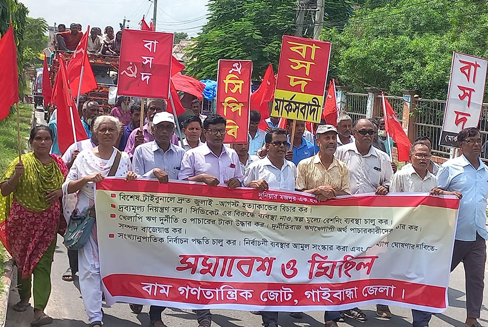 গাইবান্ধায় বাম গণতান্ত্রিক জোটের মিছিল-সমাবেশ