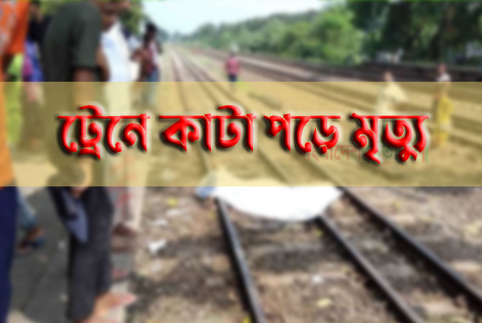 নাটোরে স্টেশনে ট্রেনের ধাক্কায় এক ব্যক্তি নিহত